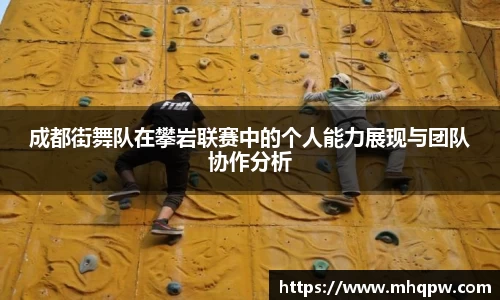 成都街舞队在攀岩联赛中的个人能力展现与团队协作分析