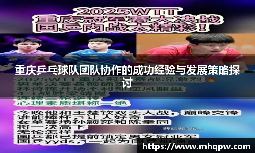 重庆乒乓球队团队协作的成功经验与发展策略探讨