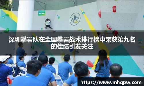 深圳攀岩队在全国攀岩战术排行榜中荣获第九名的佳绩引发关注