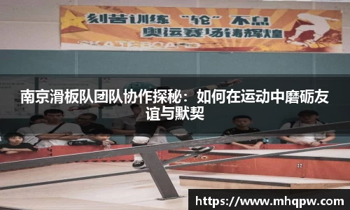 南京滑板队团队协作探秘：如何在运动中磨砺友谊与默契