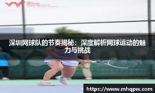深圳网球队的节奏揭秘：深度解析网球运动的魅力与挑战