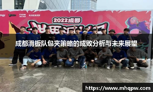 成都滑板队包夹策略的成败分析与未来展望