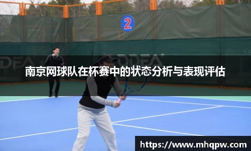 南京网球队在杯赛中的状态分析与表现评估