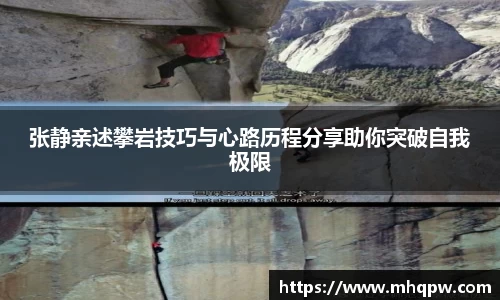 张静亲述攀岩技巧与心路历程分享助你突破自我极限