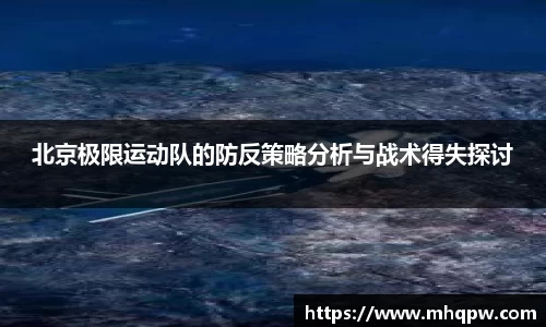 北京极限运动队的防反策略分析与战术得失探讨