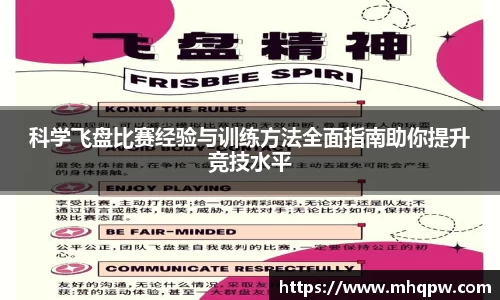 科学飞盘比赛经验与训练方法全面指南助你提升竞技水平