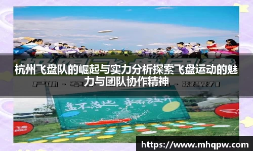 杭州飞盘队的崛起与实力分析探索飞盘运动的魅力与团队协作精神
