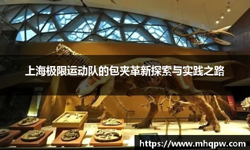 上海极限运动队的包夹革新探索与实践之路