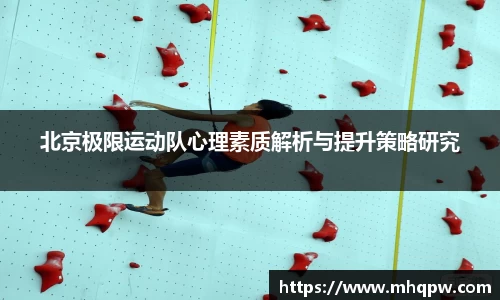 北京极限运动队心理素质解析与提升策略研究