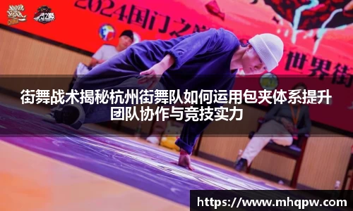 街舞战术揭秘杭州街舞队如何运用包夹体系提升团队协作与竞技实力
