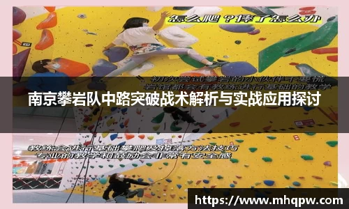 南京攀岩队中路突破战术解析与实战应用探讨