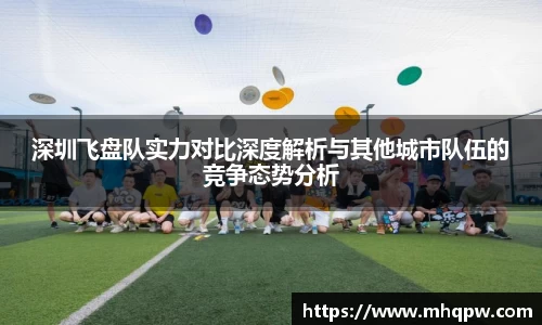 深圳飞盘队实力对比深度解析与其他城市队伍的竞争态势分析