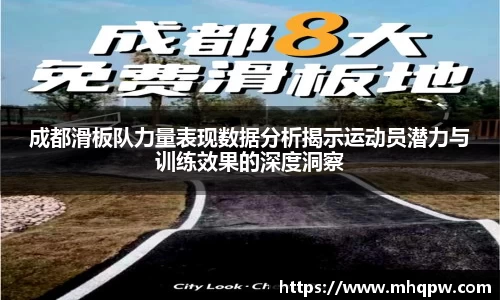 成都滑板队力量表现数据分析揭示运动员潜力与训练效果的深度洞察